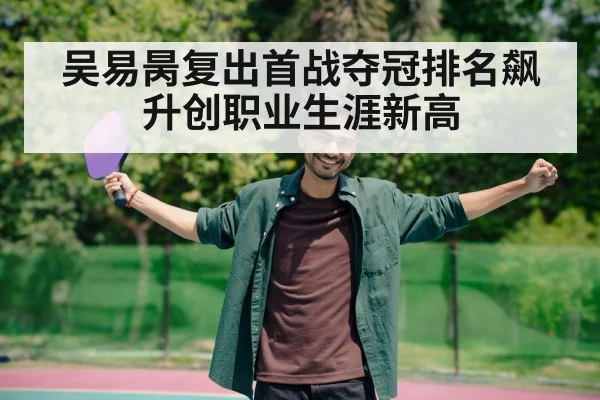 吴易昺复出首战夺冠排名飙升创职业生涯新高