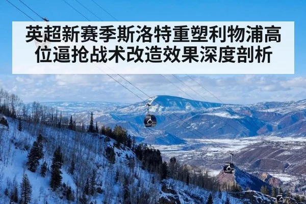 英超新赛季斯洛特重塑利物浦高位逼抢战术改造效果深度剖析