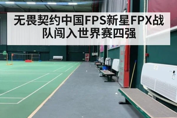 无畏契约中国FPS新星FPX战队闯入世界赛四强