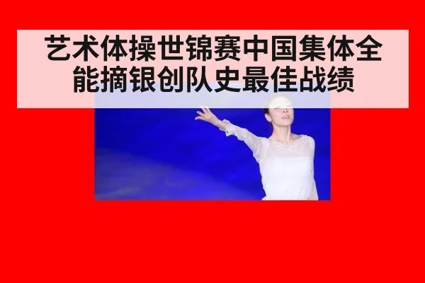 艺术体操世锦赛中国集体全能摘银创队史最佳战绩