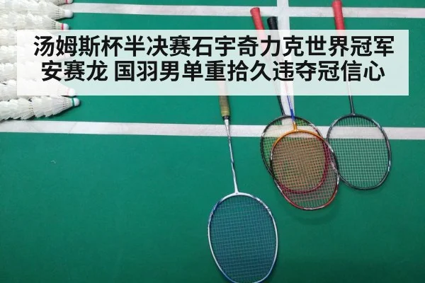 汤姆斯杯半决赛石宇奇力克世界冠军安赛龙 国羽男单重拾久违夺冠信心